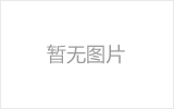 米泉网架加工之网架组成形式及内力分析